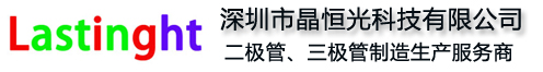深圳市晶恒光科技有限公司_SS34_SS14_1N4148二极管